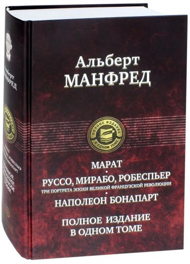 Марат. Руссо, Мирабо, Робеспьер (три портрета эпохи Великой французской революции). Наполеон Бонапарт