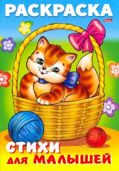 Кошечка в корзинке. Стихи для малышей. Раскраска