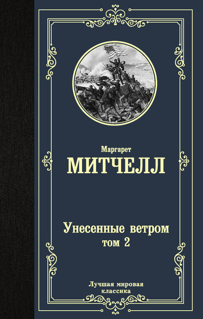 Унесенные ветром т. 2