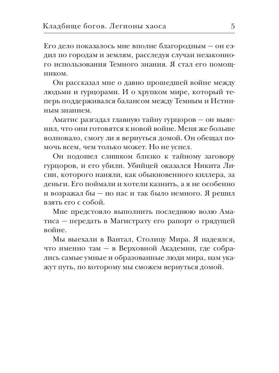 Кладбище богов. Легионы хаоса