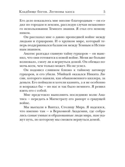 Кладбище богов. Легионы хаоса