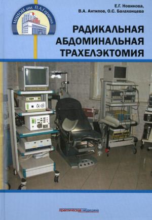 Радикальная абдоминальная трахелэктомия. Новикова Е.Г.