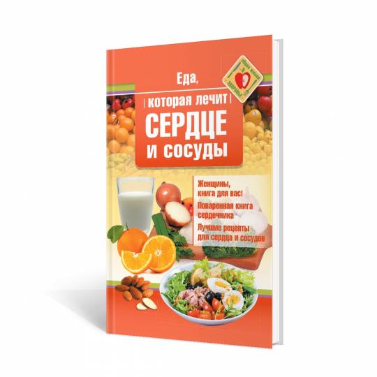 Рип.ЕдаЛечит.Еда,кот.лечит сердце и сосуды