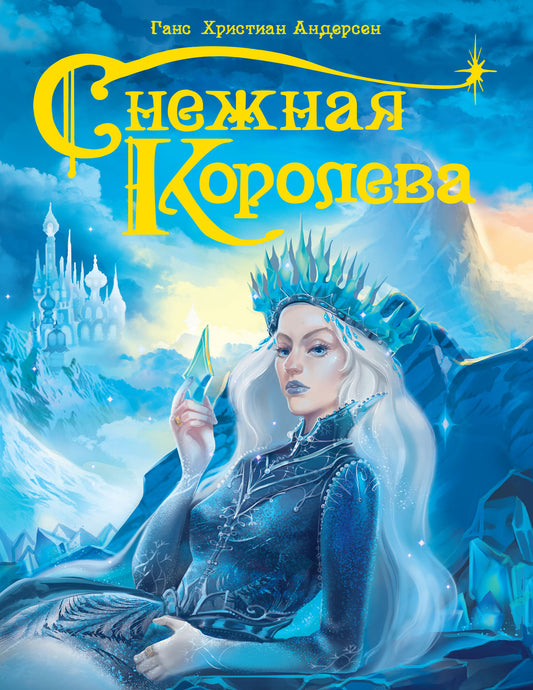 СНЕЖНАЯ КОРОЛЕВА мат.ламин. тиснение, 217х280