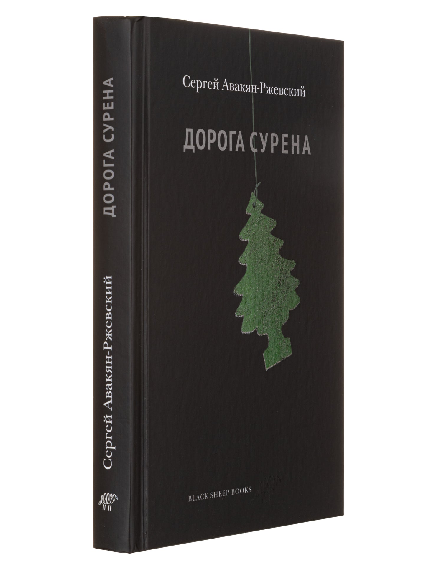 Дорога Сурена
