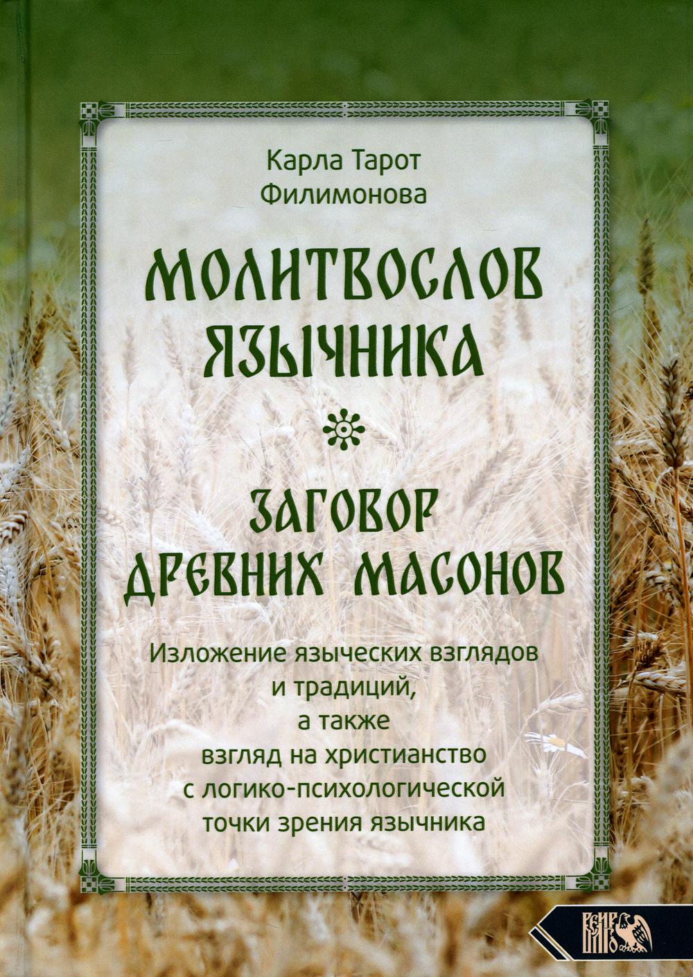 Молитвослов язычника. Заговор древних масонов. Изложение языческих взглядов и традиций, а также взгляд на христианство с лог.-псих. точки зрения язычн