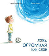 Ложь, огромная как слон. Тьерри Робберехт