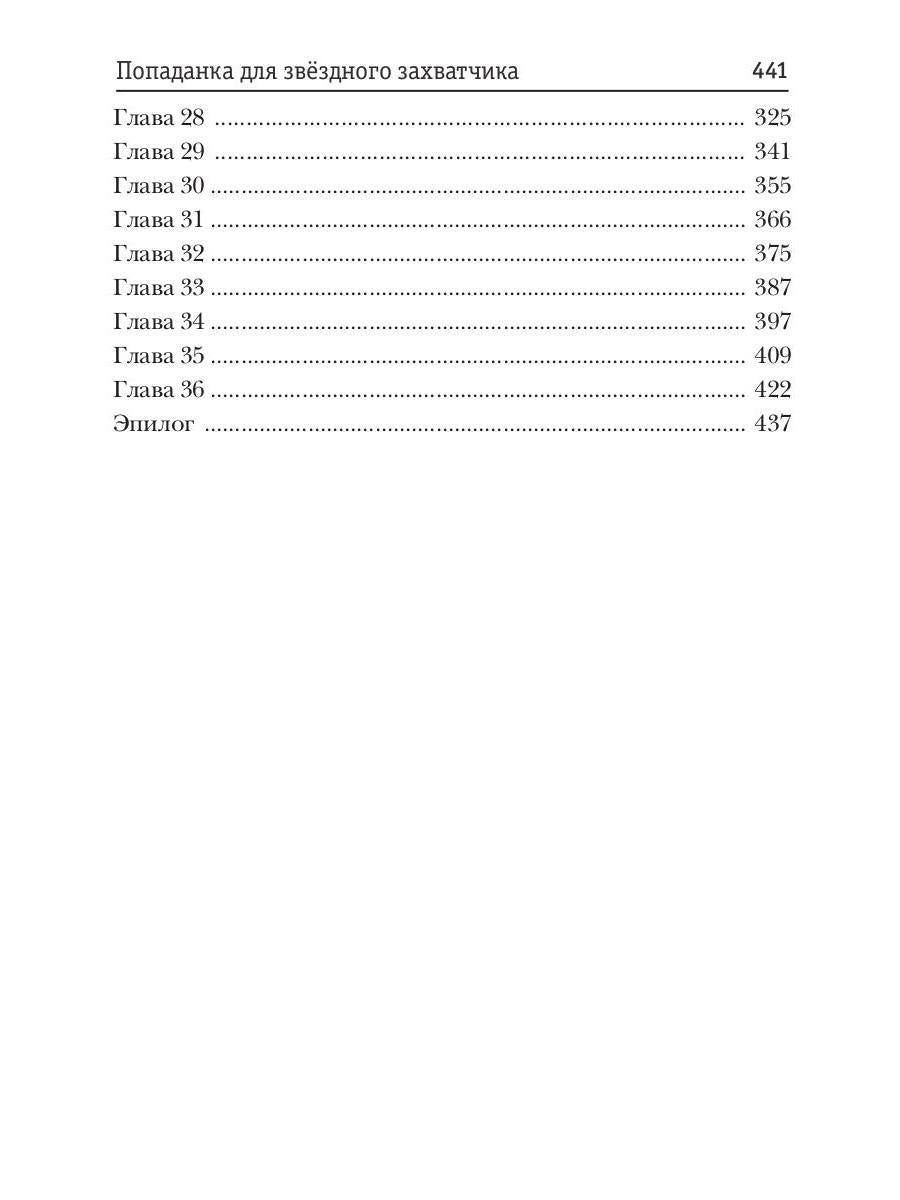 Попаданка для звездного захватчика