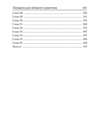 Попаданка для звездного захватчика