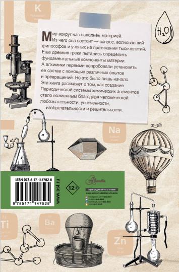 Периодическая система. От философского камня к 118 элементам