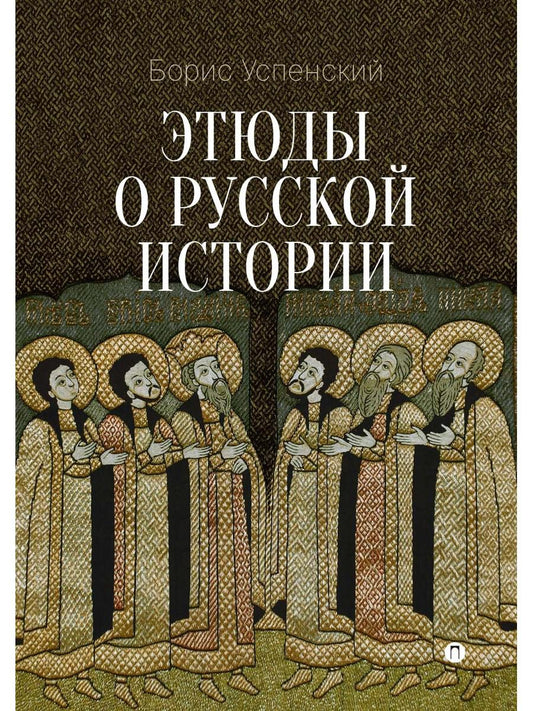 Этюды о русской истории: сборник. 2-е изд