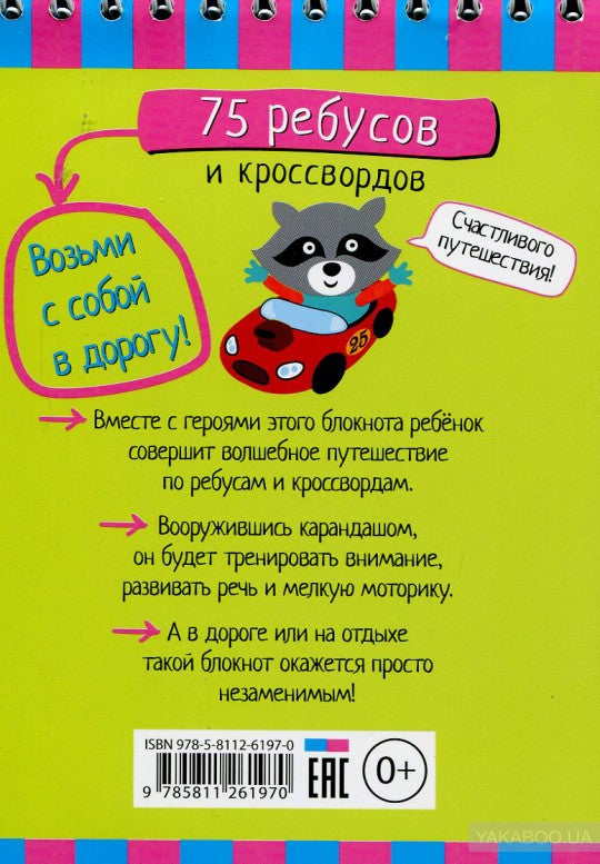 Умный блокнот. 75 ребусов и кроссвордов 5+