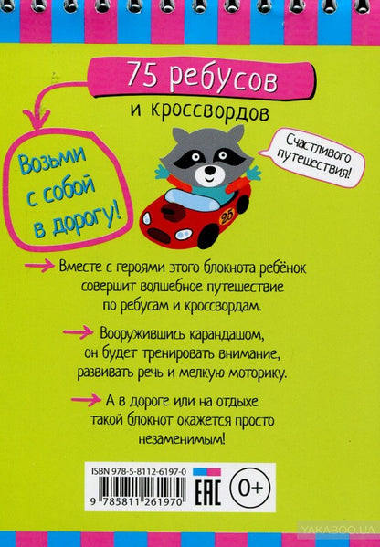 Умный блокнот. 75 ребусов и кроссвордов 5+