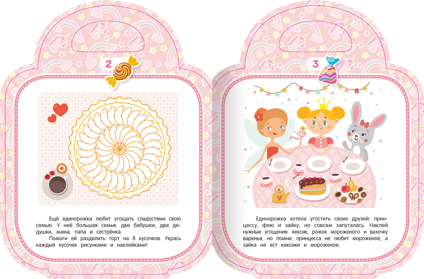 Моя сладкая сумочка: развивающая книга с наклейками