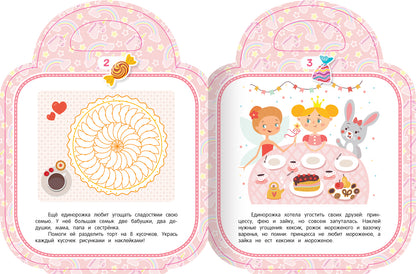Моя сладкая сумочка: развивающая книга с наклейками