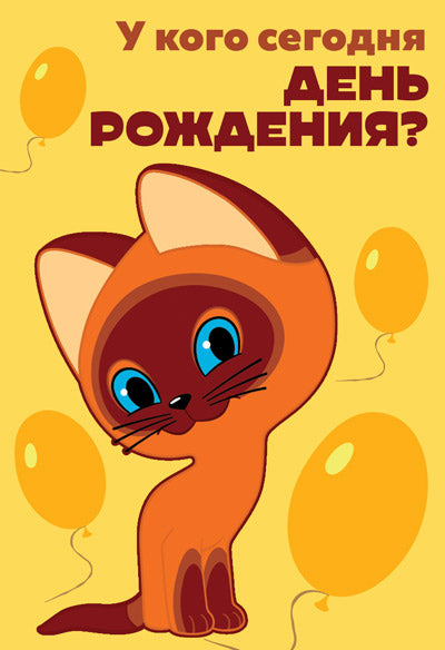 Д2-13046 Открытка среднего формата. У кого сегодня День рождения? (Гав из м-ф Котенок по имени Гав. Твин-лак с текстом)