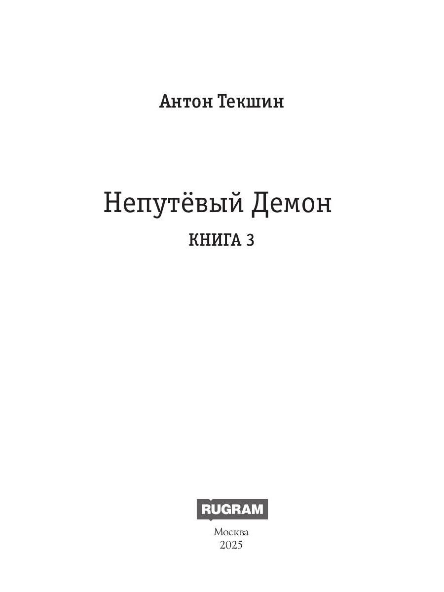 Непутевый Демон. Кн. 3