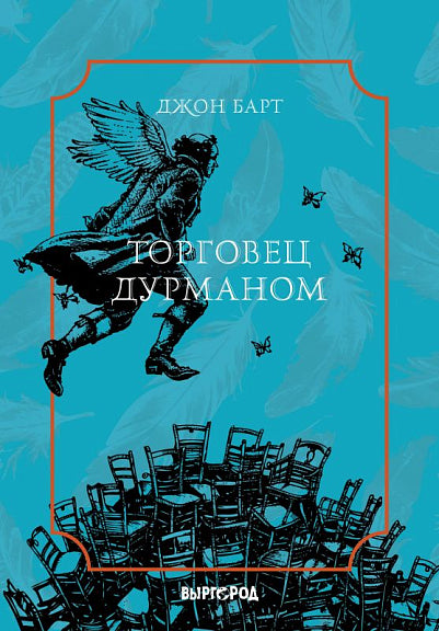 Torgovец дурманом. Барт Д.