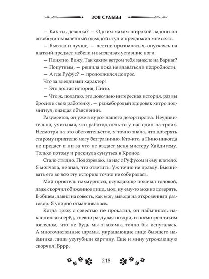 Зов судьбы. Охотники