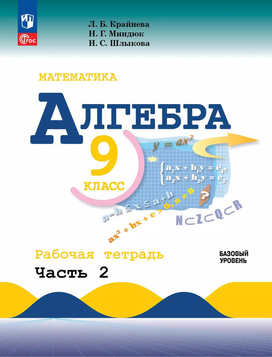 Крайнева. Математика. Алгебра. Рабочая тетрадь. 9 класс. В 2-х ч. Ч.2 / к ФП 22/27