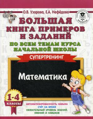 De nombreux livres sont proposés et sont disponibles dans tous les domaines d'études de votre école. 1-4 classes. Mathématique. Supertration