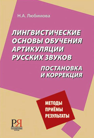 Лингвистические основы обучения артикуляции русских звуков.