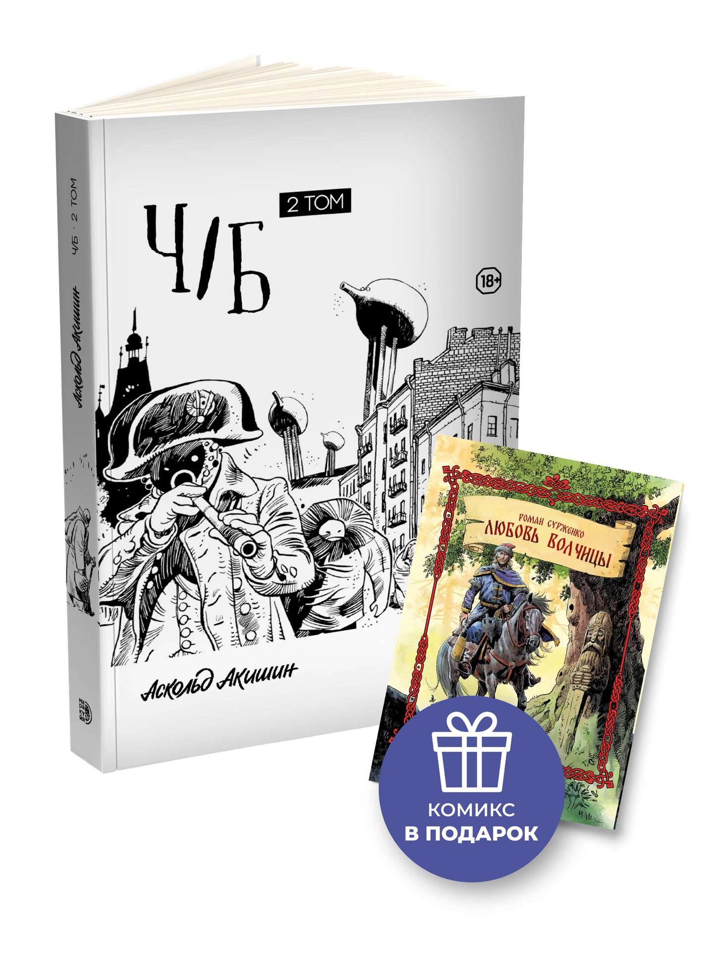 Ч/Б. Т. 2: сборник графических историй