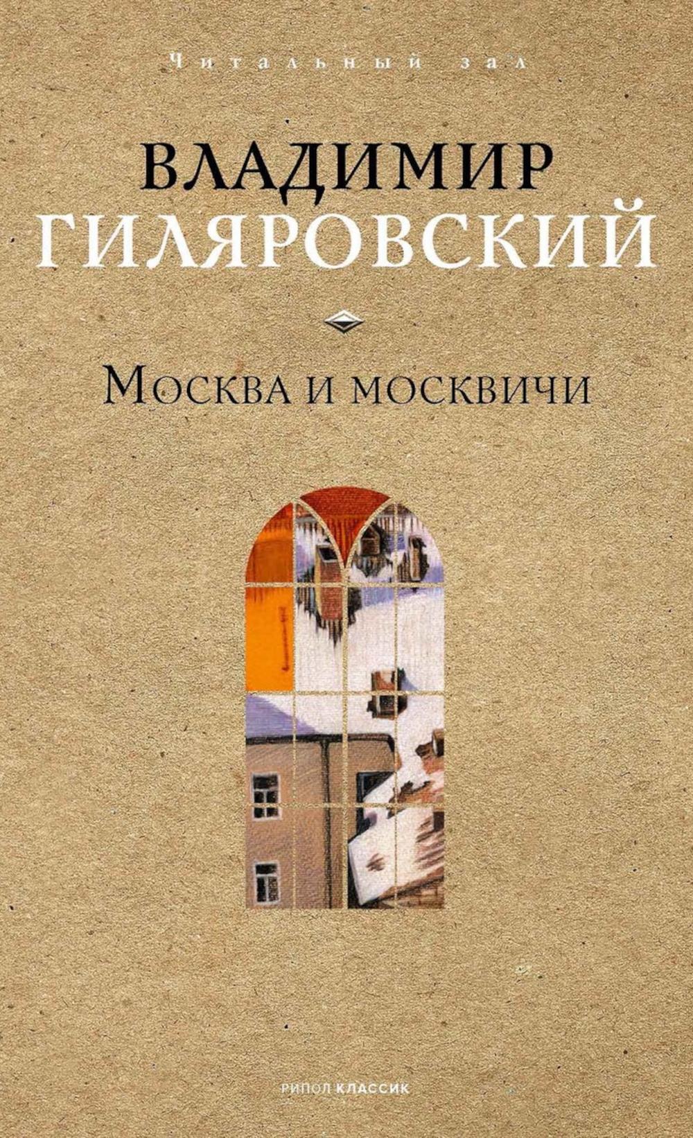 Москва и москвичи. Гиляровский В.А.