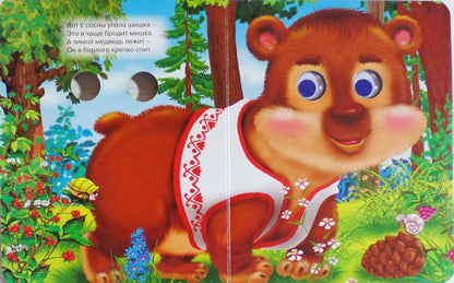 ГЛАЗКИ-МИНИ. ГДЕ ЖИВУТ ЗВЕРУШКИ