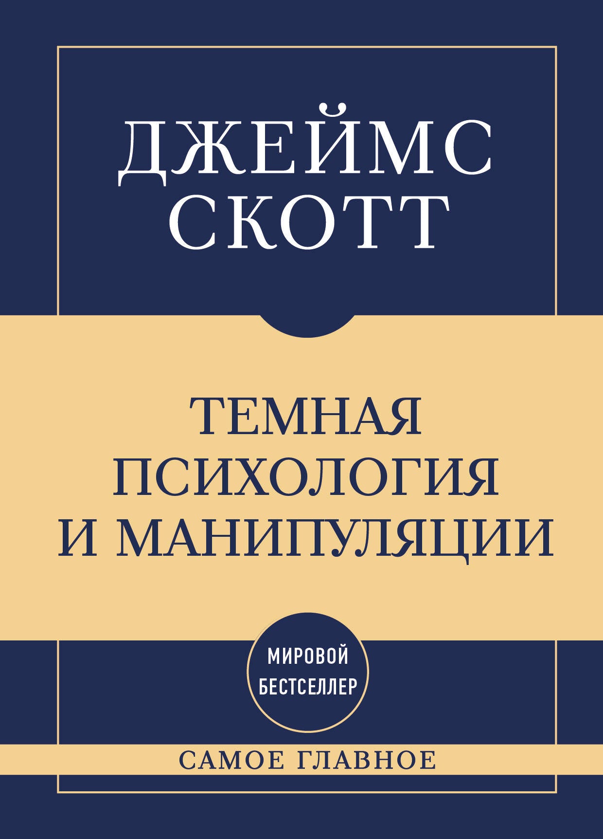 Самое главное. Темная психология и манипуляции