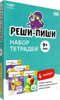 Набор тетрадей "Реши-пиши" 9+ лет: 1. Реши-пиши, 9-10 лет 2. Доли и дроби, 9-10 лет 3. Логика и программирование, 9-10 лет 4. Кубометрия 3D, 8лет.