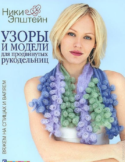 Узоры и модели для продвинутых рукодельниц.Вяжем на спицах и валяем