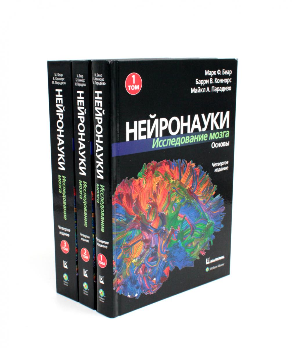 Нейронауки. Исследование мозга: В 3 т (комплект из 3-х книг)