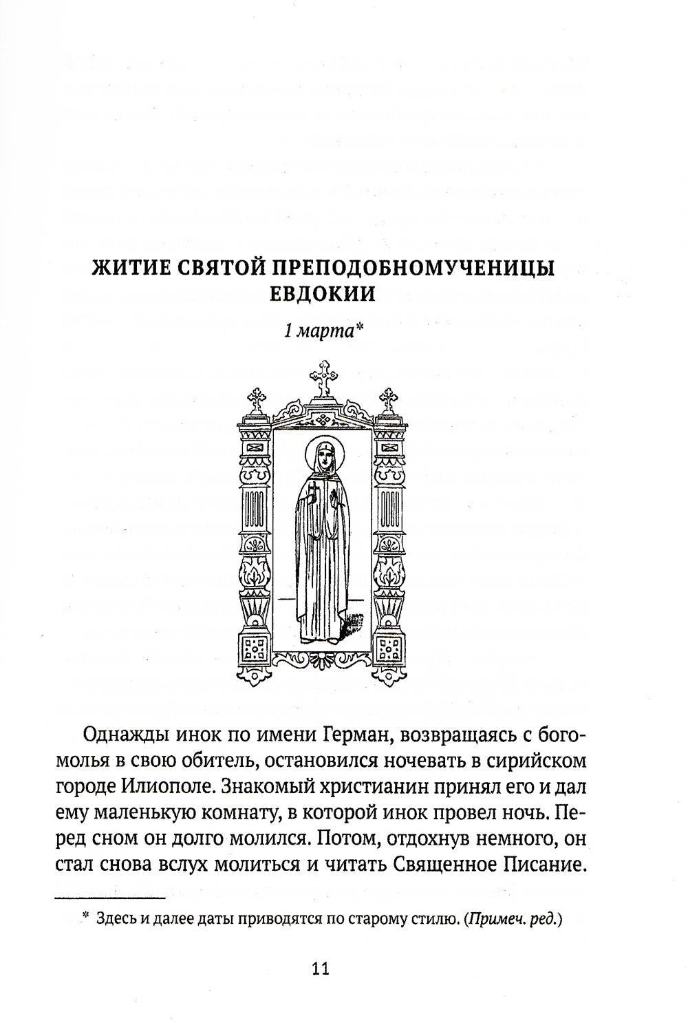 Жития святых. Кн. 3: Весна: Март. Апрель. Май