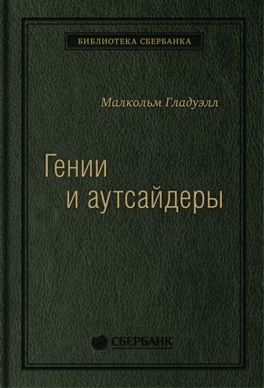 33_т_ Книга "Гении и аутсайдеры" для Сбербанка