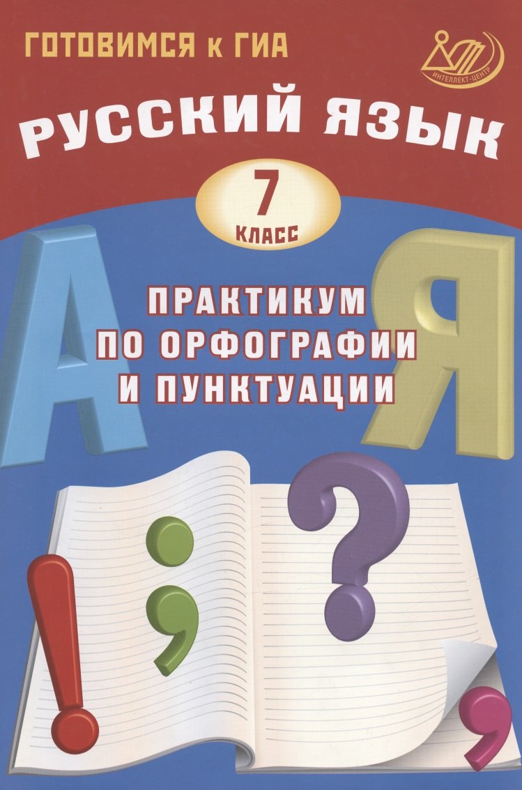 Русский язык 7 кл. Практикум по орфографии и пунктуации. Готовимся к ГИА 978-5-907033-32-0
