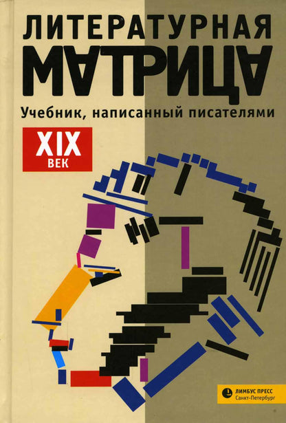 Литературная матрица: учебник, написанный писателями. ХIХ век. Санкт Петербург : Лимбус Пресс, ООО «Литературная матрица», 2022. – 416 с.