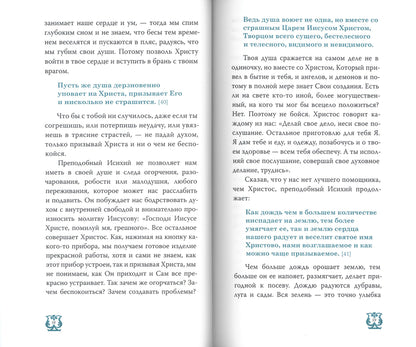 Слово о трезвении. La traduction de "Слово отрезвении и молитве" преподобного Исихия Иерусалимского. À 3 heures. Ч. 2 : Glaces pratiques