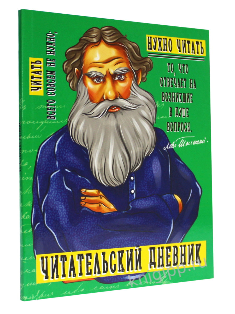 ЧИТАТЕЛЬСКИЙ ДНЕВНИК. ТОЛСТОЙ
