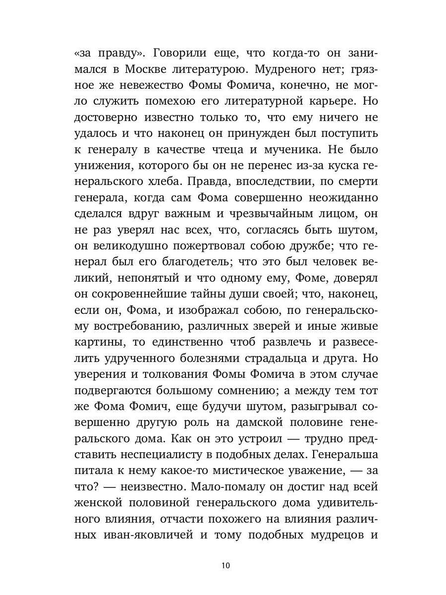 Село Степанчиково и его обитатели: повесть