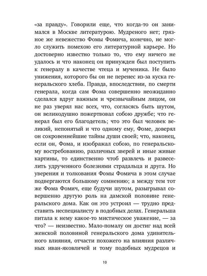 Село Степанчиково и его обитатели: повесть