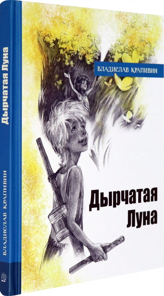 ИБФИП/Дырчатая Луна