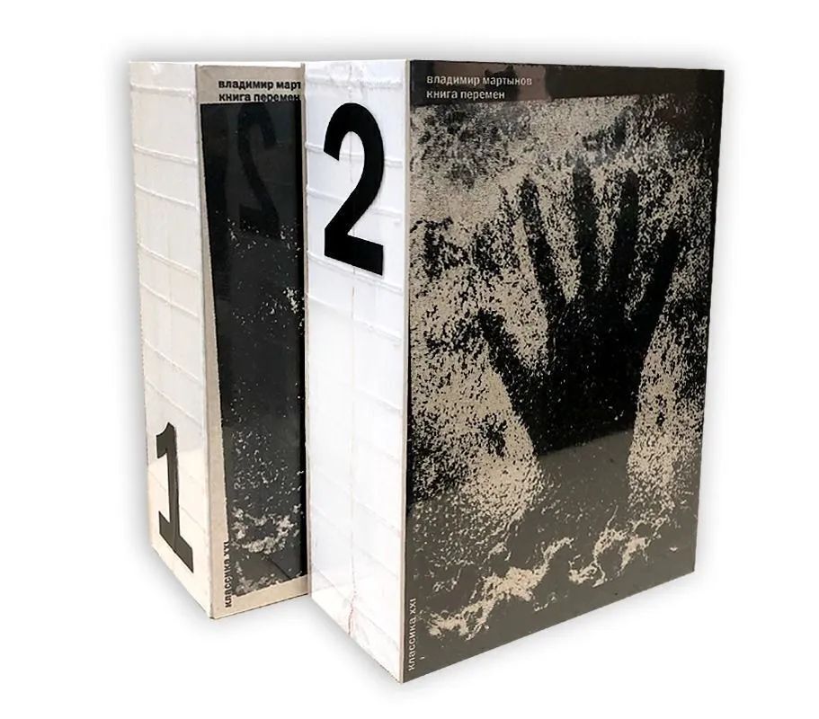 Мартынов Владимир Книга Перемен. Комплект из двух томов