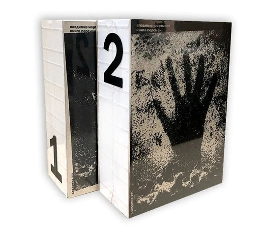 Мартынов Владимир Книга Перемен. Комплект из двух томов