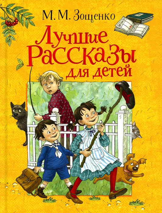 Зощенко М. Лучшие рассказы для детей