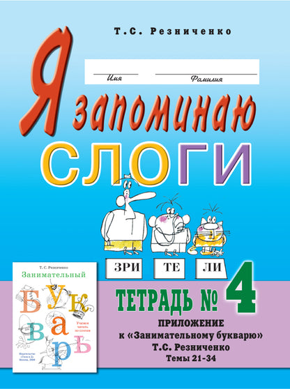 Я запоминаю слоги [Тетрадь №4]