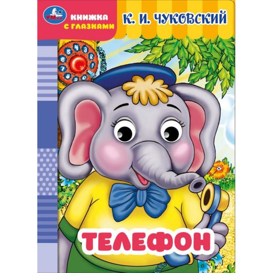 Телефон. Чуковский К.И. Книжка с глазками. ЦК. 160х220мм. ЦК. 8 стр. Умка в кор.50шт