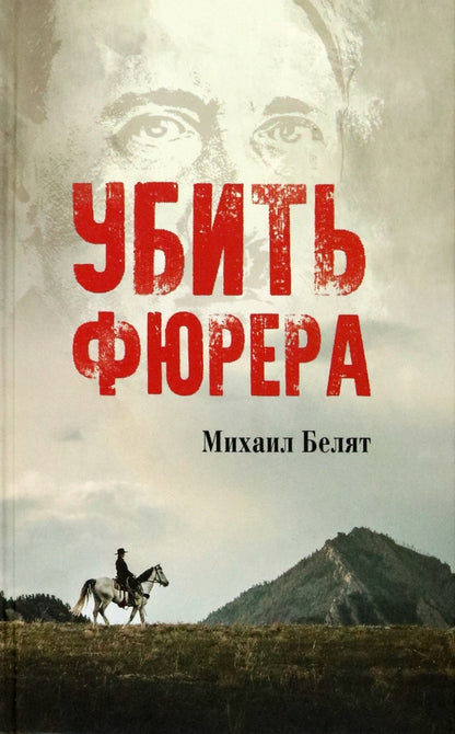Убить фюрера (16+)