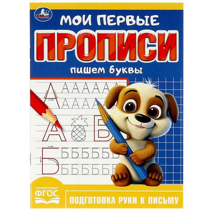 Пишем буквы. Мои первые прописи. 160х215 мм. Скрепка. 16 стр. Умка в кор.50шт