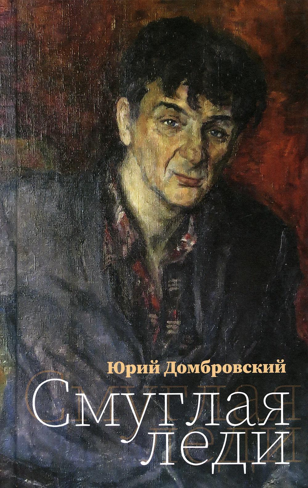 Смуглая леди: Повесть в новеллах